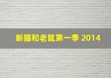 新猫和老鼠第一季 2014